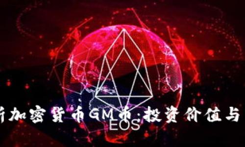 深入解析加密货币GM币:投资价值与未来潜力