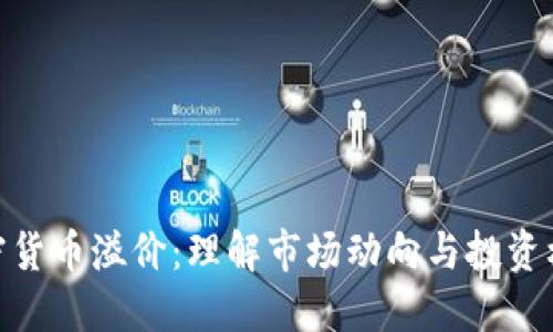 加密货币溢价:理解市场动向与投资机会