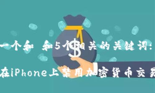 思考一个和 和5个相关的关键词:
如何在iPhone上禁用加密货币交易功能