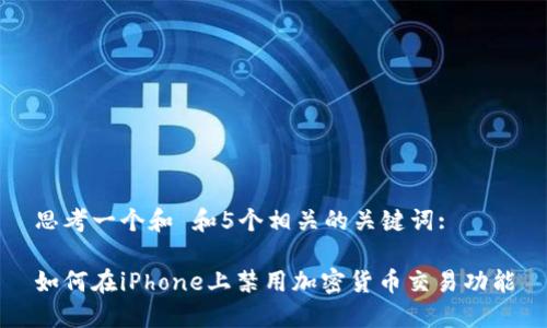 思考一个和 和5个相关的关键词:
如何在iPhone上禁用加密货币交易功能