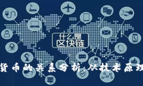 挖矿与加密货币的关系分析:从技术原理到市场动态