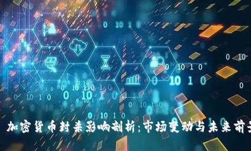 : 加密货币封杀影响剖析:市场变动与未来前景