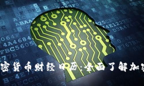 2023年加密货币财经日历:全面了解加密市场动态
