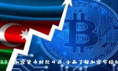 2023年加密货币财经日历：