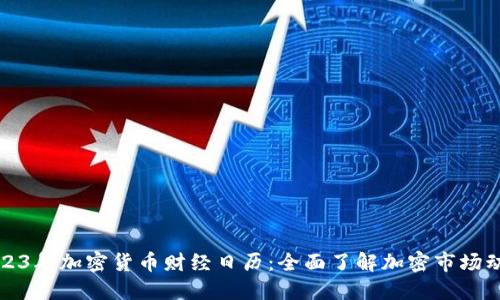 2023年加密货币财经日历:全面了解加密市场动态