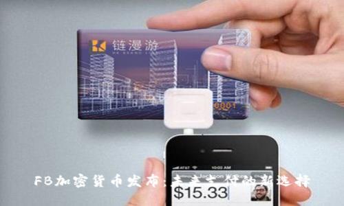 FB加密货币发布:未来支付的新选择