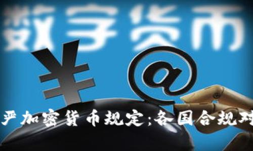 全球最严加密货币规定:各国合规对策解析