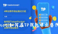 bianoti如何在TP钱包中出售