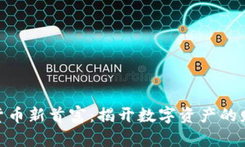 : 加密货币新首富:揭开数字资产的财富传奇