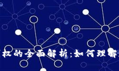 : 加密数字货币控制权的全面解析:如何理解数字资产的权力结构