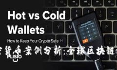 马耳他加密货币案例分析
