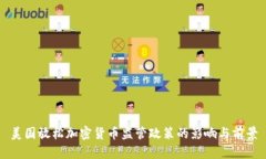 美国放松加密货币监管政