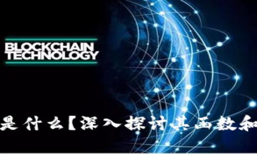 加密货币是什么?深入探讨其函数和技术背景
