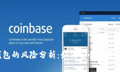 TP钱包的风险分析：如何安全使用TP钱包