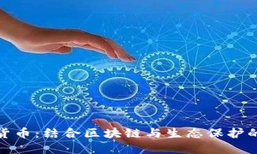 动物加密货币:结合区块链与生态保护的创新趋势