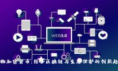 动物加密货币：结合区块
