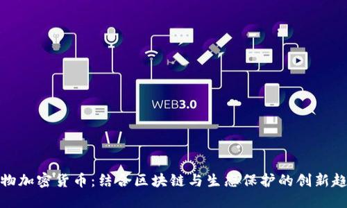 动物加密货币:结合区块链与生态保护的创新趋势