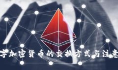 : 数字加密货币的交换方式