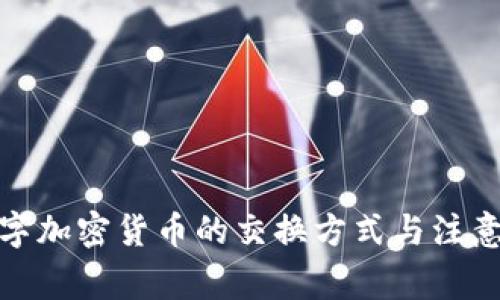 : 数字加密货币的交换方式与注意事项