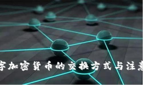 : 数字加密货币的交换方式与注意事项