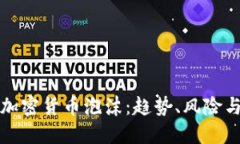 数字加密货币泡沫：趋势