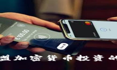 深入了解欧盟加密货币投资的机遇与挑战