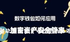 深入了解欧盟加密货币投