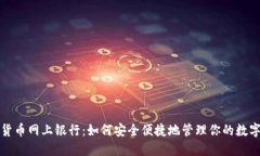 加密货币网上银行：如何