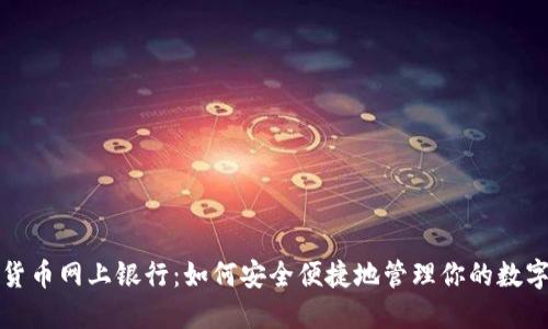 加密货币网上银行:如何安全便捷地管理你的数字资产