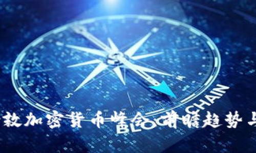 2023年伦敦加密货币峰会:前瞻趋势与行业洞察