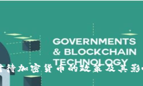 英国对待加密货币的政策及其影响分析