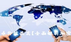 如何证明加密货币价值最
