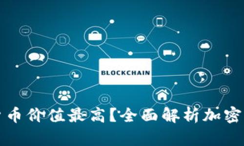如何证明加密货币价值最高?全面解析加密货币的价值评估