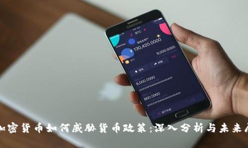 : 加密货币如何威胁货币政策:深入分析与未来展望