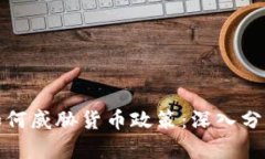 : 加密货币如何威胁货币政