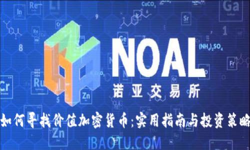 如何寻找价值加密货币:实用指南与投资策略