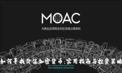 如何寻找价值加密货币：