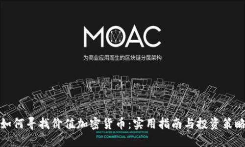 如何寻找价值加密货币:实用指南与投资策略
