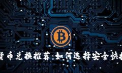加密狗加密货币兑换推荐