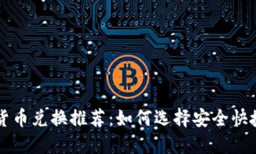 加密狗加密货币兑换推荐:如何选择安全快捷的兑换平台