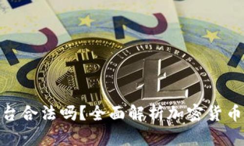 加密货币平台合法吗?全面解析加密货币的法律地位