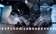 加密货币平台合法吗？全