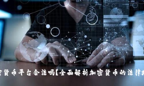 加密货币平台合法吗?全面解析加密货币的法律地位