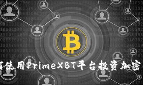 如何使用PrimeXBT平台投资加密货币