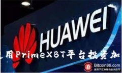 如何使用PrimeXBT平台投资加