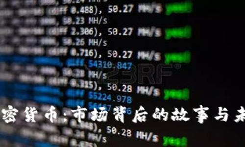 23亿加密货币:市场背后的故事与未来趋势