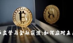 加密货币监管与金融崩溃