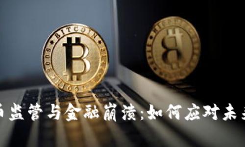 加密货币监管与金融崩溃:如何应对未来的挑战