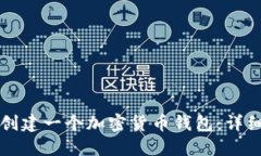 如何创建一个加密货币钱
