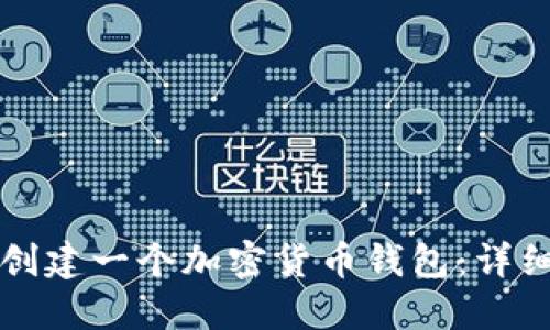 如何创建一个加密货币钱包:详细指南